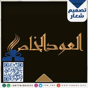 تصميم شعار العود الخاص
